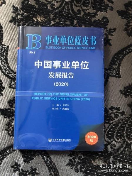 事业单位蓝皮书：中国事业单位发展报告（2020）