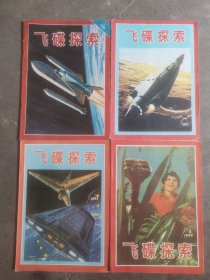 飞碟探索（1983.4，1984.6，1985.1，1986.4）合售