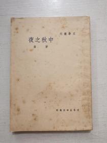 新文学珍品  文学丛刊《中秋之夜》茅盾著