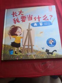 长大我要当什么？  内页干净无写划