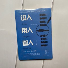 识人用人管人（人生金书·裸背）为人处世，沟通哲学，人际交往