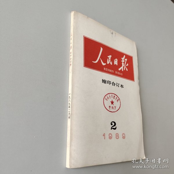 人民日报缩印合订本1989.2