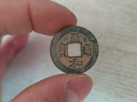 北宋 至和通宝背四决24.9+，边道原始小磕