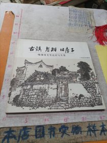 喻湘龙毛笔民居写生集：古镇 老村 旧房子