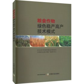 【正版】粮食作物绿色稳产高产技术模式
