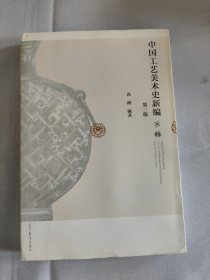 中国工艺美术史新编(第2版)【库存新书】