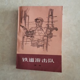 铁道游击队（78年一版一印）