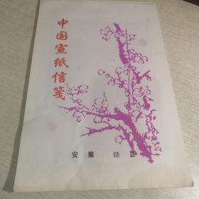 八九十年代 中国宣纸信笺 一本