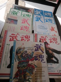 武魂（1983年一1991年 共9本） 双月刊