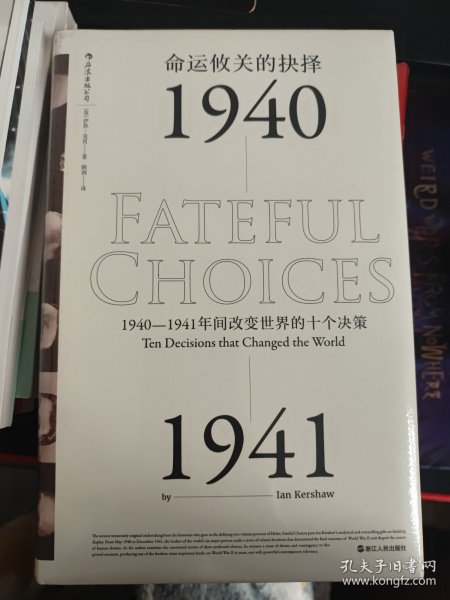 命运攸关的抉择：1940—1941年间改变世界的十个决策 汗青堂系列010