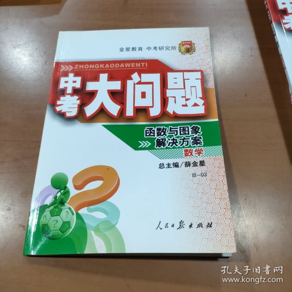 中考大问题·数学 函数与图像解决方案