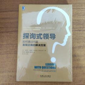 探询式领导：如何通过问题发现正确的解决方案