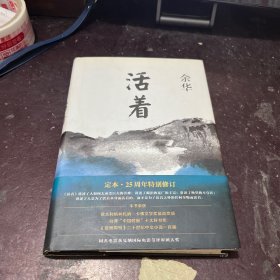 活着（25周年精装典藏纪念版）