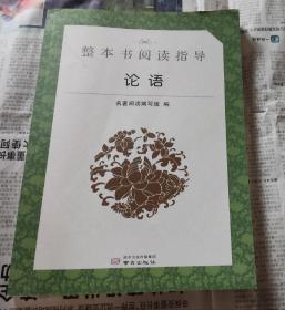 整本书阅读指导（论语），库存货，车61。