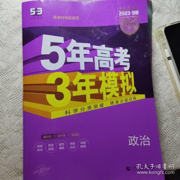 2018B版专项测试 高考政治 5年高考3年模拟（全国卷Ⅲ适用）五年高考三年模拟 曲一线科学备考