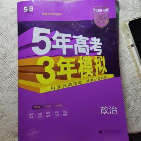 2018B版专项测试 高考政治 5年高考3年模拟（全国卷Ⅲ适用）五年高考三年模拟 曲一线科学备考