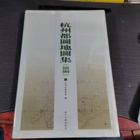 杭州都图地图集续编（1931-1934）送原装手提袋