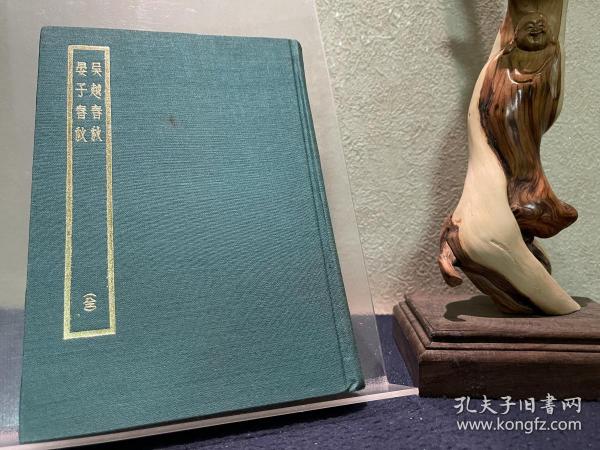 吴越春秋辑校汇考（中国史学基本典籍丛刊）