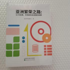 亚洲繁荣之路——50年政策、市场和科技发展的回顾