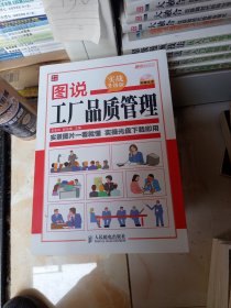 图说管理系列：图说工厂品质管理（实战升级版）