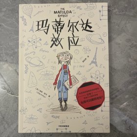 玛蒂尔达效应（我爱读·大奖小说系列）
