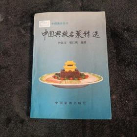 中国典故名菜百例精选