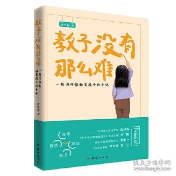 教子没有那么难