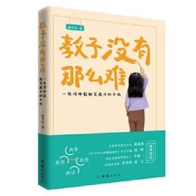 教子没有那么难