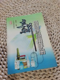 新藥臨床應(yīng)用手冊(cè)