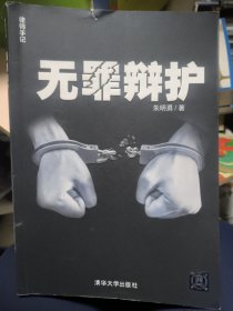 无罪辩护：律师手记