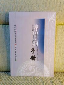 现代中医诊疗手册·脾胃病手册