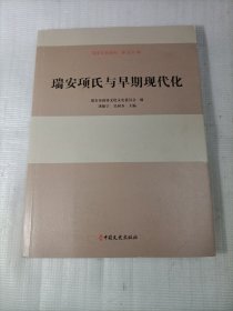 瑞安文史资料第五十辑：瑞安项氏与早期现代化