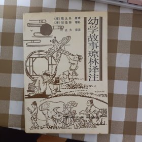 幼学故事琼林译注（并入书房1）