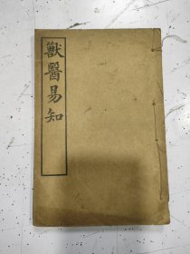 《兽医易知》民国十七年版