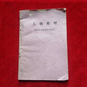 人物称呼（附实用对联和常用帖式）