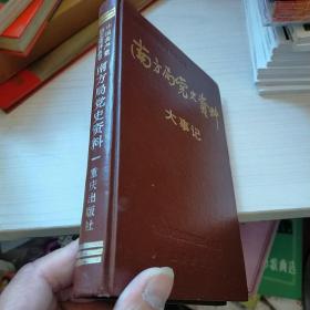 南方局党史资料大事记 内页干净 实物拍图 现货 精装本