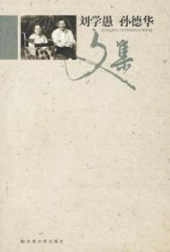 劉學(xué)愚\孫德華文集 劉學(xué)愚,孫德華 9787811122138