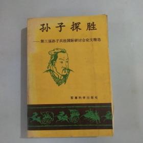 孙子探胜第三届孙子兵法国际研讨会论文精选