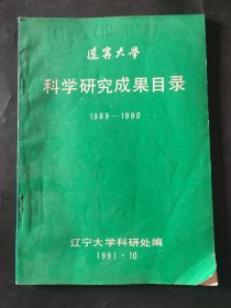 辽宁大学科学研究成果目录1989-1990