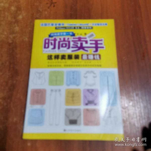 时尚卖手：这样卖服装最赚钱（国际注册形象咨询师、著名时尚营销专家王云倾力打造）