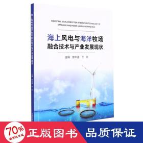 海上风电与海洋牧场融合技术与产业发展现状 农业科学 陈华谱，王叶