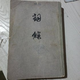 词综，下