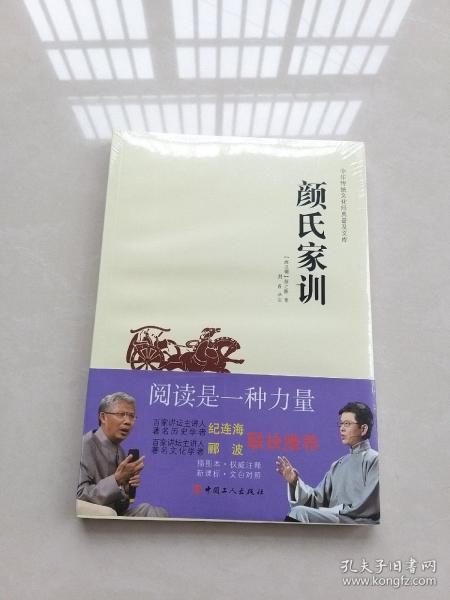 中华传统文化经典普及文库：颜氏家训