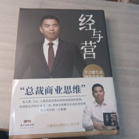 经与营：学会做生意，赚钱变游戏