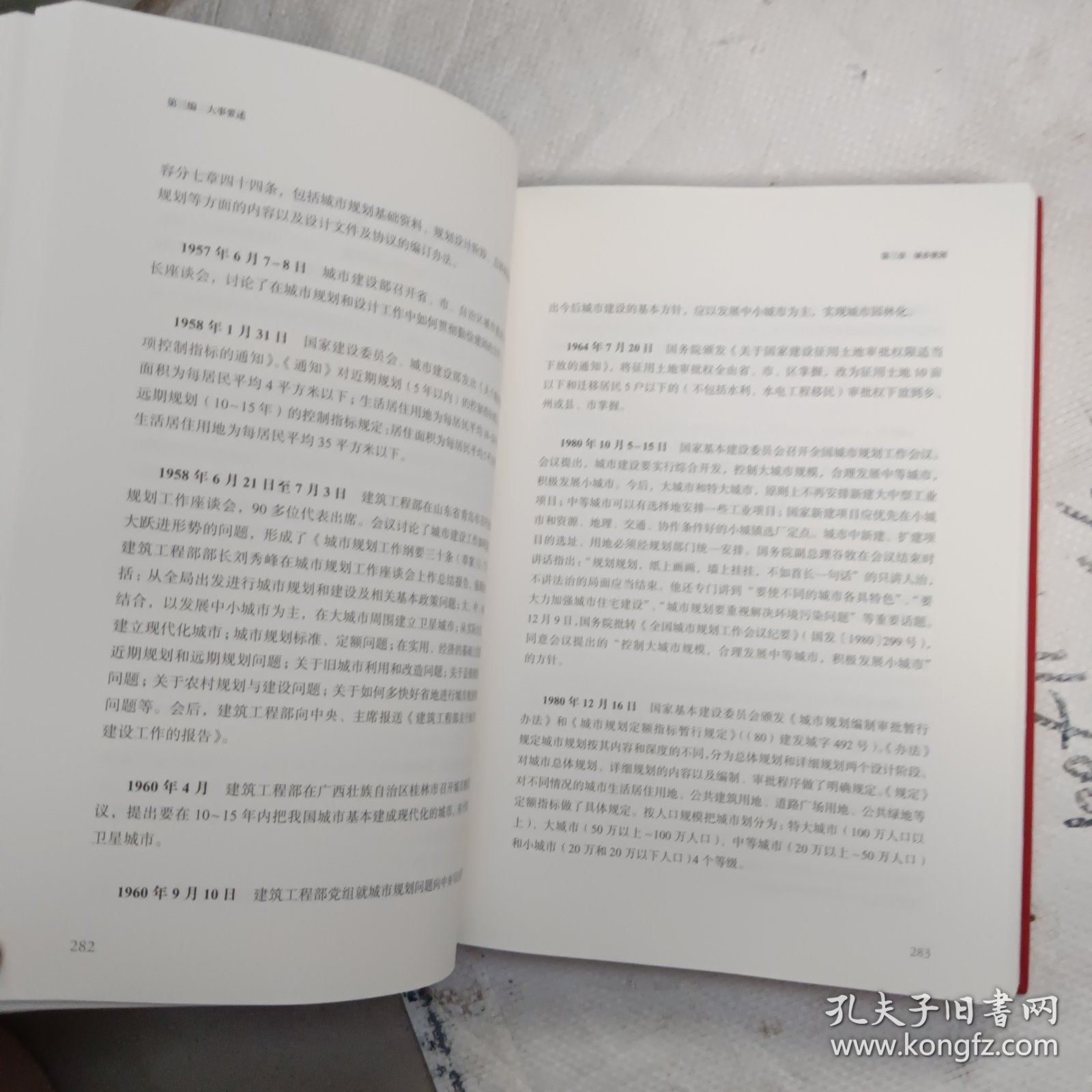 住房和城乡建设部历史沿革及大事记