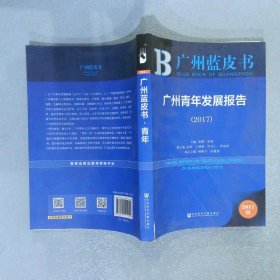 广州青年发展报告2017版
