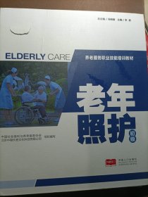 养老服务职业技能培训教材——老年照护（初级）