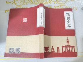 鄂税史话第二辑