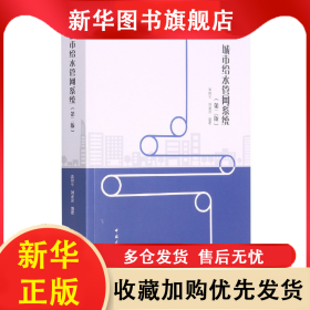 城市給水管網(wǎng)系統(tǒng)（第二版） 李樹(shù)平，劉遂慶 9787112259687 中國(guó)建筑工業(yè)