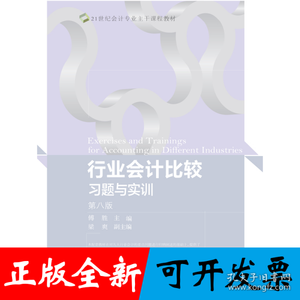 行业会计比较习题与实训